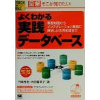 図解 そこが知りたい！よくわかる実践データベース 基礎知識からインテグレーション業務に直結した応用知識まで　