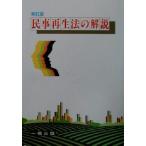 民事再生法の解説/実務法研究会(著者)