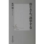 おじさん、語学する 集英社新書/塩田勉(著者)
