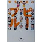  Bakusho Mondai. People Gentosha библиотека / Bakusho Mondai ( автор )