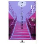  вино один кубок только. подлинный реальный Gentosha библиотека / Murakami Ryu ( автор )