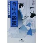 背中の髑髏 公事宿事件書留帳 五 幻冬舎時代小説文庫/澤田ふじ子(著者)