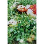 セクシャル 幻冬舎文庫/桜井亜美(著者)