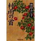 村雨の首 傑作歴史小説集 廣済堂文庫876/澤田ふじ子(著者)
