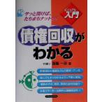 ビジュアル入門 債権回収がわかる 実日ビジネス/斎藤一彦(著者)