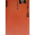 ジェンダーの罠 とらわれの女と男/諸橋泰樹(著者)　