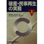 破産・民事再生の実務(上)/東京地裁破産再生実務研究会(著者),園尾隆司(編者),深沢茂之　