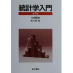 統計学入門/杉田暉道(著者),杤久保修(著者)