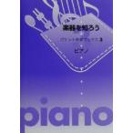 楽器を知ろう ピアノ/ヤマハミュージックメディア(著者)　
