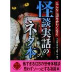 みんなに聞かせたくなる怪談実話のネタ本 みんなに聞かせたくなる 二見文庫二見WAi WAi文庫/不思議な