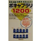 文例で覚える基本英単語ボキャブラリ1200/コミュニケーションズリサーチ21(編者),花本金吾(その他)　
