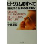 ヒトゲノムのすべて 遺伝子と生命の謎を解く PHP文庫/中原英臣(著者)　