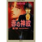 赤の神紋(第6章) Scarlet and Black 2 コバルト文庫/桑原水菜(著者)