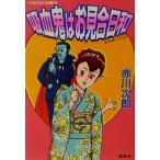 吸血鬼はお見合日和 コバルト文庫/赤川次郎(著者)