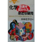 化学・意表を突かれる身近な疑問 昆布はなんでダシが海水に溶け出さないの？ ブルーバックス/日本化学会(