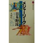 メジャーリーグVS.日本野球 スウィング理論の冒険 講談社現代新書/大村皓一(著者)