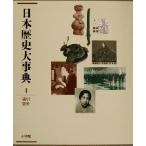 日本歴史大事典(4)/永原慶二(編者)