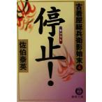 停止！ 古着屋総兵衛影始末 4 徳間文庫古着屋総兵衛影始末シリーズ4/佐伯泰英(著者)