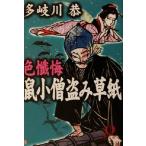 色懺悔 鼠小僧盗み草紙 徳間文庫/多岐川恭(著者)