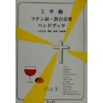 ミサ曲・ラテン語・教会音楽ハンドブック ミサとは・歴史・発音・名曲選／三ケ尻正(著者)