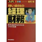 入門 強い会社の経理・財務 経営意思決定を支えるプロの実務/金児昭(著者)　