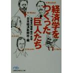 経済学をつくった巨人たち 先駆者の理論・時代・思想 日経ビジネス人文庫/日本経済新聞社(編者)