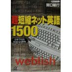  супер сокращение сеть английский язык 1500 день шт. первый. Weblish словарь .. фирма +α библиотека /... line ( автор )