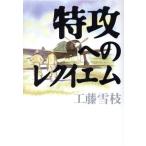 特攻へのレクイエム/工藤雪枝(著者)　