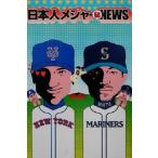 日本人メジャーマル秘NEWS 新庄、イチローの本当のホント/ビル沢木(著者)　