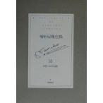  Inagaki Taruho полное собрание сочинений (10) мужчина что касается мораль / Inagaki Taruho ( автор )