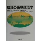 環境の地球政治学／ロレインエリオット(著者),太田一男(訳者),片野淳彦(訳者),高橋一(訳者),仲野修(訳者),平木隆之(訳者)