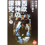 西欧精神の探究(下) 革新の十二世紀 NHKライブラリー/堀米庸三(編者),木村尚三郎(編者)　
