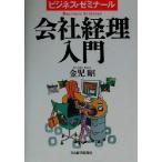 会社経理入門 ビジネス・ゼミナール/金児昭(著者)