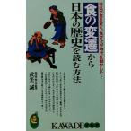 食の変遷から日本の歴史を読む方法 戦乱が食を変え、食文化が時代を動かした… KAWADE夢新書/武光誠(著者)