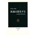 流通は進化する 日本経済の明日を読む 中公新書/伊藤元重(著者)