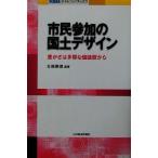 市民参加の国土デザイン 豊かさは多様な価値観から ＮＩＲＡチャレンジ・ブックス／日端康雄(著者)