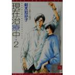 現在治療中(2) ディアプラス文庫/桜木知沙子(著者)