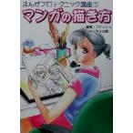 マンガの描き方 まんがプロテクニック講座1/フロッシュ(著者)　