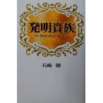 発明貴族/石崎昭(著者)　