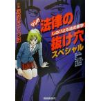 マンガ法律の抜け穴スペシャル しのびよる法の悪夢/飯野たから(著者),神木正裕(著者),豊　