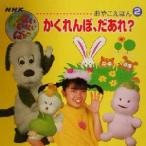 かくれんぼ、だあれ？ NHKいないいないばあっ！おやこえほん2/れんげ舎(編者),いけだたづこ,松永恭昌　