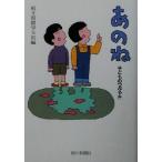 あのね 子どものつぶやき 子どものつぶやき/朝日新聞学芸部(編者)　