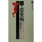 悪の恋愛術 講談社現代新書1563/福田和也(著者)　
