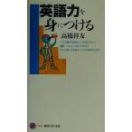 英語力を身につける 講談社現代新書/高橋祥友(著者)　