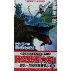 時空戦艦『大和』(8) 超第三帝国を撃滅せよ コスモノベルス/草薙圭一郎(著者)　