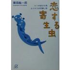 恋する寄生虫 ヒトの怠けた性、ムシたちの可愛い性 講談社+α文庫/藤田紘一郎(著者)