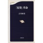「原発」革命 文春新書/古川和男(著者)