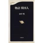 物語 韓国人 文春新書/田中明(著者)　
