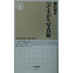 へそまがり写真術 ちくま新書/柳沢保正(著者)