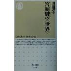  Miyazaki .. * мир ~ Chikuma новая книга / порез через . произведение ( автор )